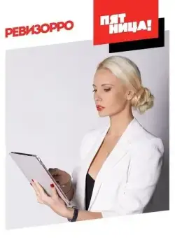 Постер: Ревизорро (2014)