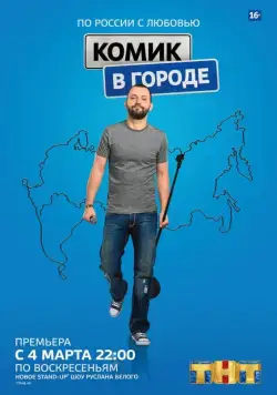 Постер: Комик в городе (2018)