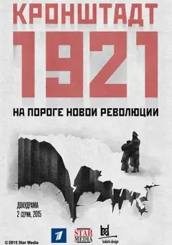 Постер: Кронштадт 1921 (2016)