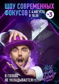 Постер: Всё, кроме обычного (2018)