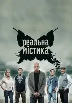 Постер: Реальная мистика (2015)