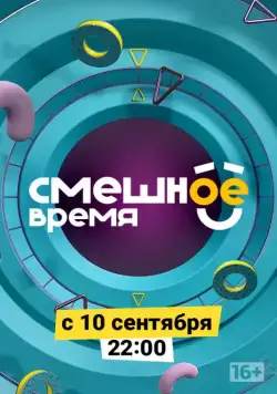 Постер: Смешное время (2018)