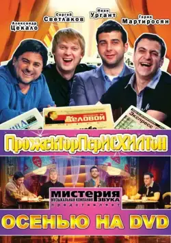 Постер: Прожекторперисхилтон (2008)