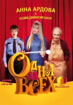 Постер: Одна за всех (2009)