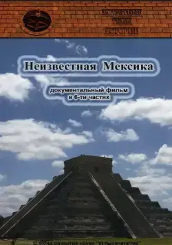 Постер: Запретные темы истории: Неизвестная Мексика (2007)