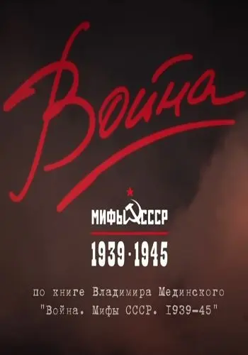 Постер: Война и мифы (2014)