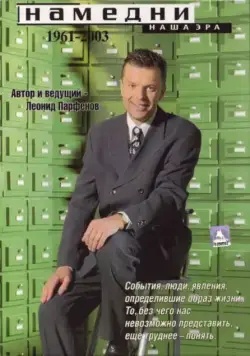 Постер: Намедни. Наша эра. 1961-2003 (1997)