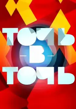 Постер: Точь-в-точь (2014)