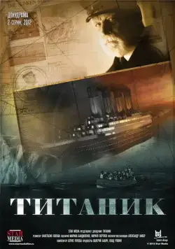Постер: Титаник (2012)