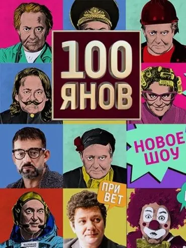Постер: 100янов (2019)