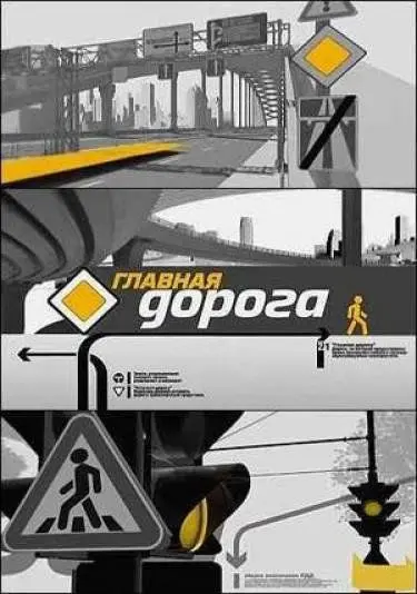 Постер: Главная дорога (2018)