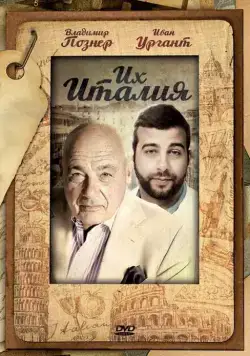 Постер: Их Италия (2012)