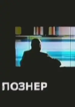 Постер: Познер (2008)