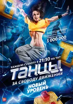 Постер: Танцы (2014)