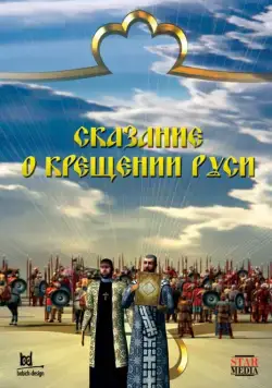 Постер: Сказание о крещении Руси (2009)