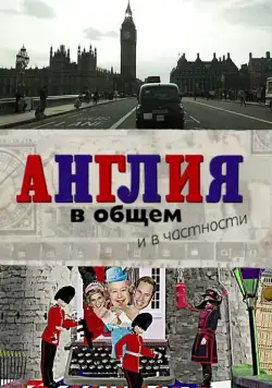 Постер: Англия в общем и в частности (2014)
