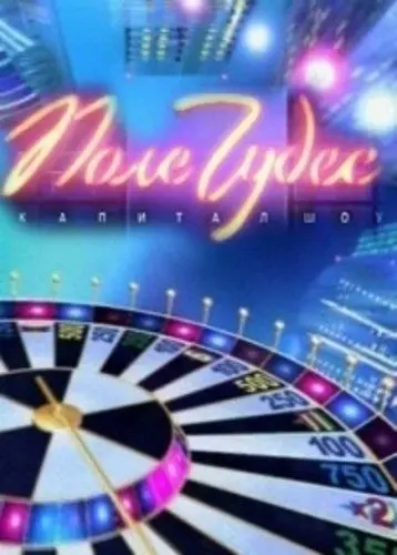 Постер: Поле чудес (1990)