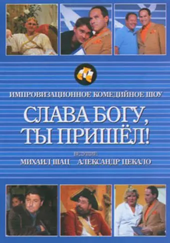 Постер: Слава богу, ты пришел! (2006)