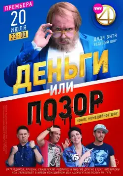 Постер: Деньги или позор (2017)