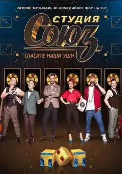 Постер: Студия СОЮЗ (2017)