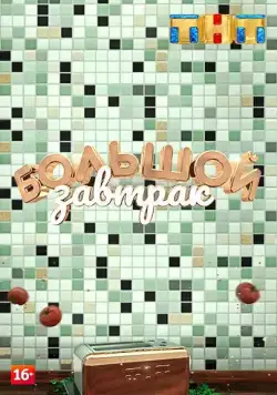 Постер: Большой завтрак (2018)