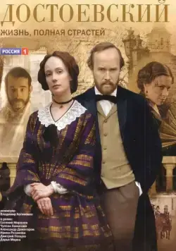 Постер: Достоевский / Dostoevsky: life full of passion (2010)