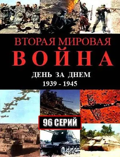 Постер: Вторая мировая война — день за днём (2005)