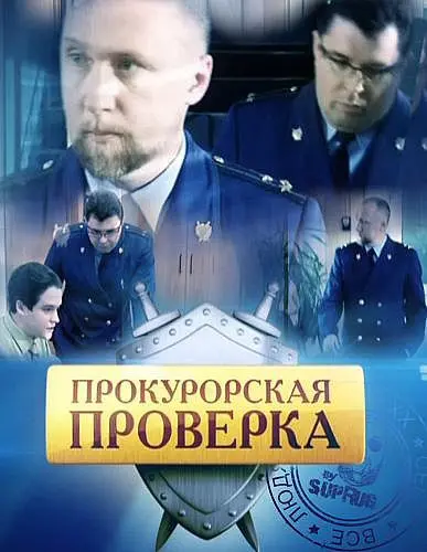 Постер: Прокурорская проверка (2011)