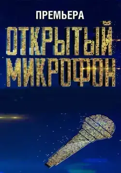 Постер: Открытый микрофон (2017)