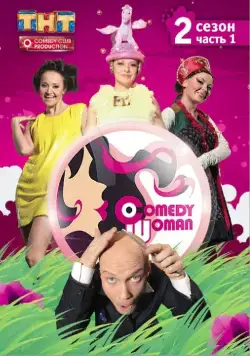 Постер: Камеди Вумен / Comedy Woman (2019)