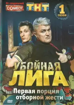 Постер: Убойная лига (2007)