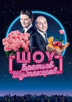 Постер: Шоу братьев Шумахеров (2018)