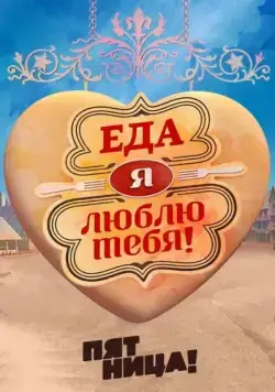 Постер: Еда, я люблю тебя (2015)