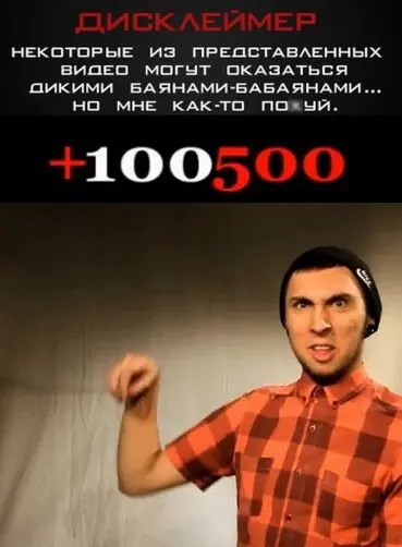 Постер: +100500 (2011)