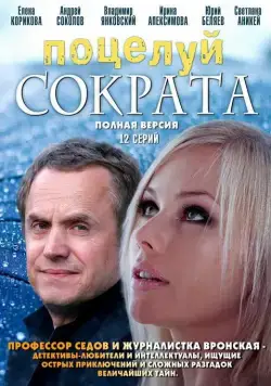 Постер: Поцелуй Сократа (2011)