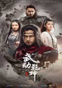 Постер: Мир боевых искусств / Wu dong qian kun (2018)