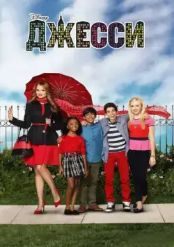 Постер: Джесси / Jessie (2011)