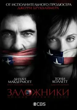 Постер: Заложники / Hostages (2013)