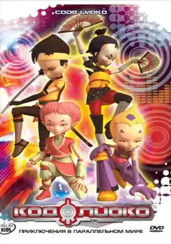 Постер: Код Лиоко / Code Lyoko (2003)