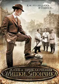 Постер: Жизнь и приключения Мишки Япончика (2011)