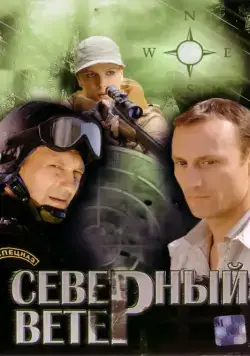 Постер: Северный ветер (2009)