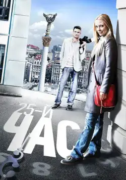 Постер: 25-й час (2016)