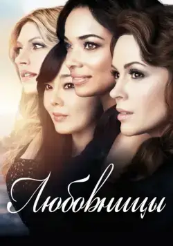 Постер: Любовницы / Mistresses (2013)