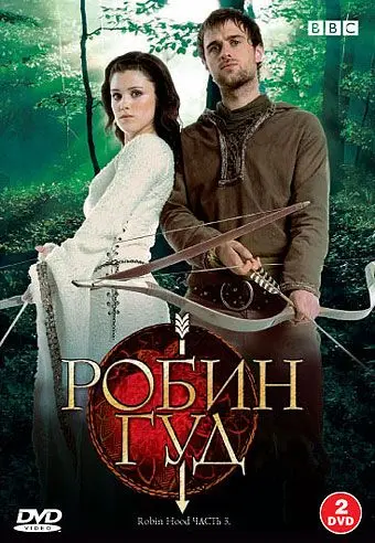 Постер: Робин Гуд / Robin Hood (2006)
