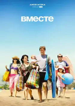 Постер: Вместе / Togetherness (2015)