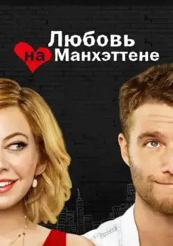 Постер: Любовь на Манхэттене / Manhattan Love Story (2014)