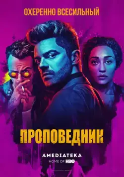 Постер: Проповедник / Preacher (2016)