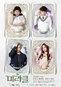 Постер: Чудо / Deo mirakeul (2016)