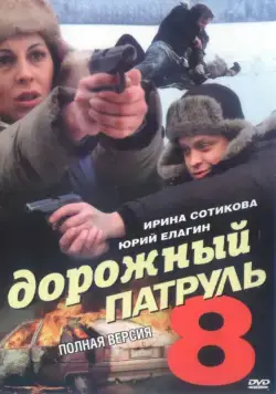 Постер: Дорожный патруль 8 (2010)
