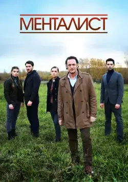 Постер: Тот, кто читает мысли (2016)